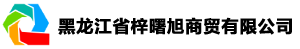 黑龙江省梓曙旭商贸有限公司